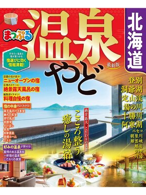 cover image of まっぷる 温泉やど 北海道'21